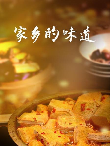 家乡的味道