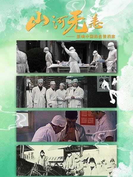山河无恙·影响中国的疫情档案