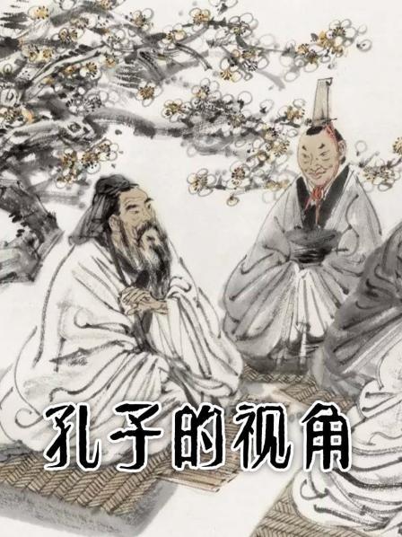 孔子的视角