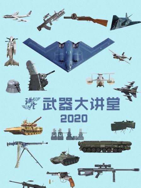 武器大讲堂 2020