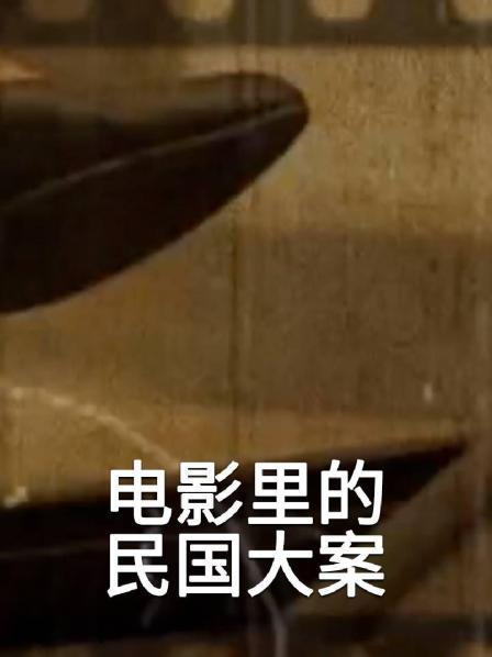 电影里的民国大案
