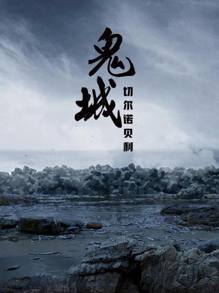 “鬼城”切尔诺贝利