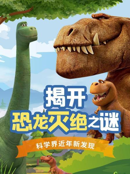 揭开恐龙灭绝之谜-科学界近年新发现