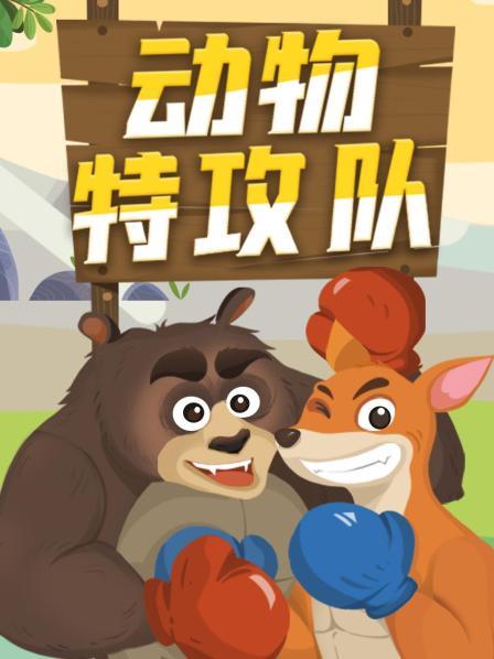 动物特攻队