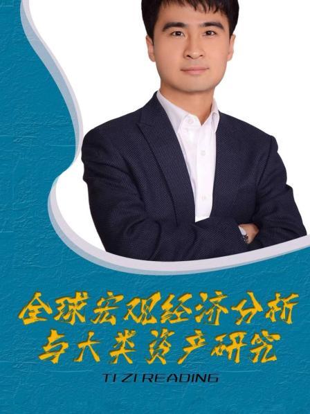 全球宏观经济分析与大类资产研究