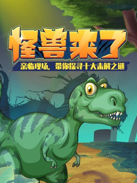 怪兽来了！亲临现场，带你探寻十大未解之谜