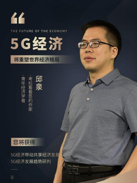 5G经济
