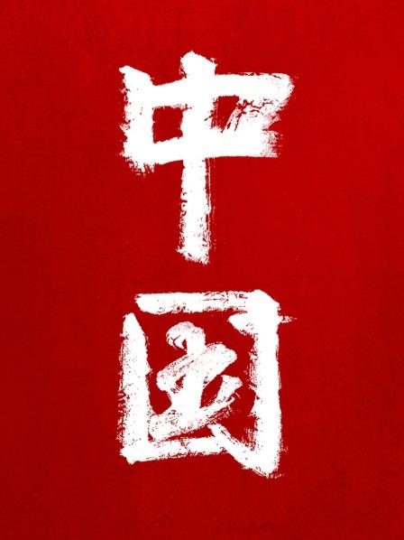 中国