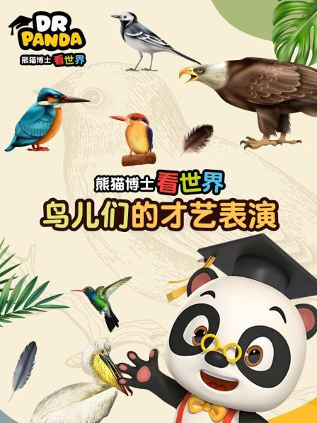 熊猫博士看世界：鸟儿们的才艺表演