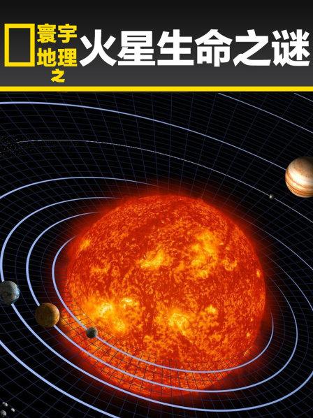 寰宇地理之火星生命之谜