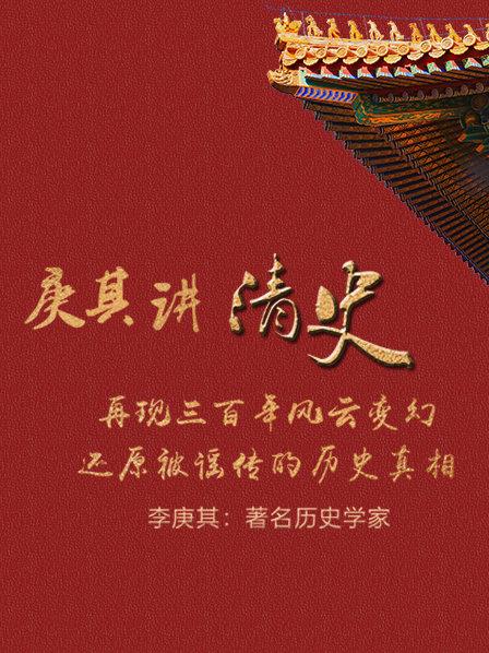 庚其讲清史