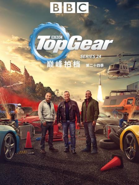 巅峰拍档 第二十四季