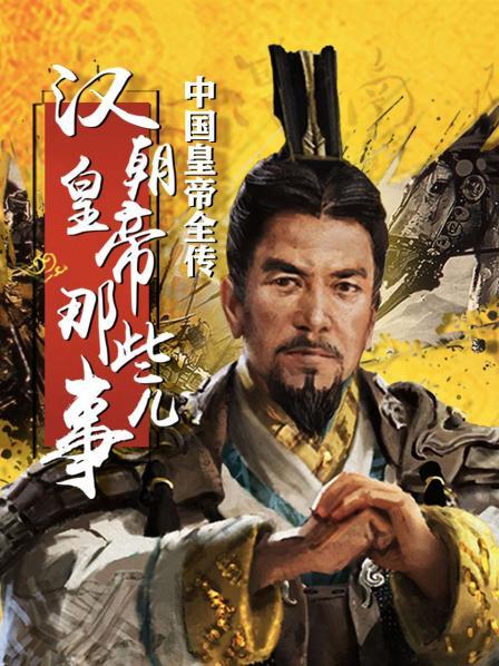 中国皇帝全传：汉朝皇帝那些事儿