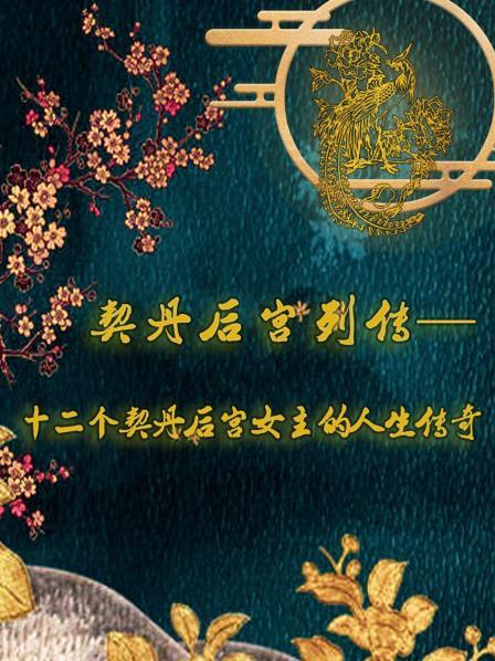 契丹后宫列传-十二个契丹后宫女主的人生传奇