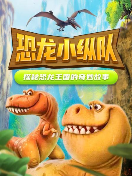 恐龙小纵队 探秘恐龙王国的奇妙故事