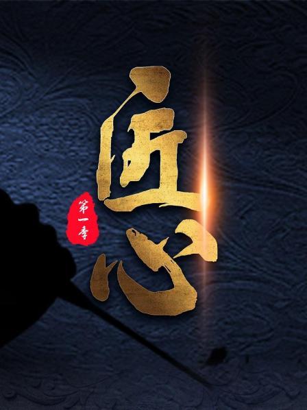 匠心 第一季