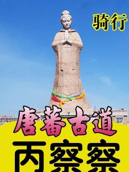 骑行唐蕃古道丙察察