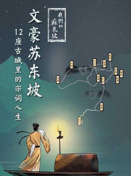 我们的苏东坡：文豪苏东坡，12座古城里的宋词人生