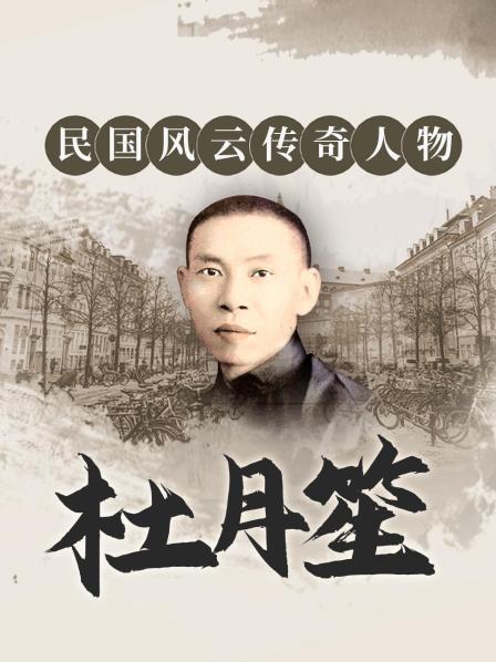 民国风云传奇人物：杜月笙