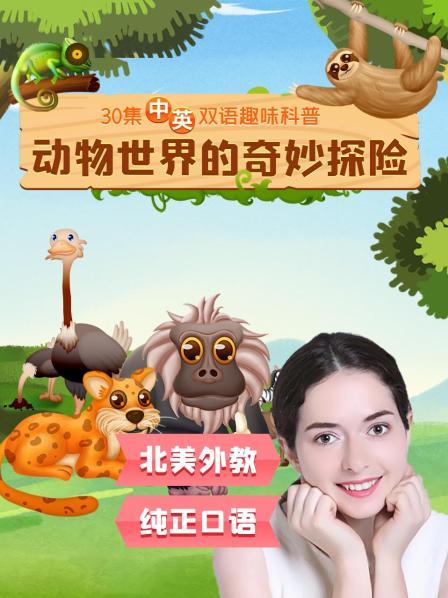 动物世界的奇妙探险