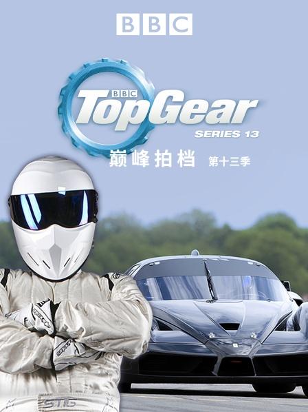 巅峰拍档 第十三季