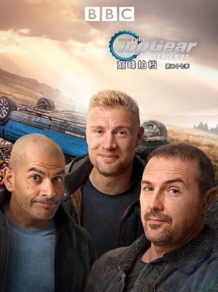 巅峰拍档 第二十七季