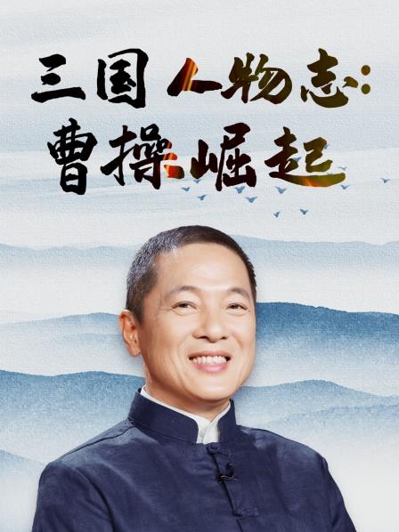 三国人物志：曹操崛起之路