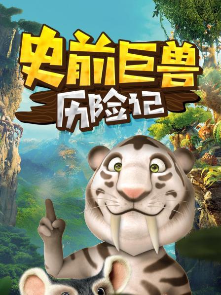 史前巨兽历险记
