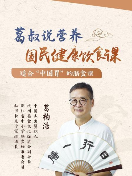 葛叔说营养，国民健康饮食课
