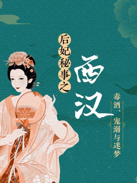 后妃秘事之西汉：毒酒、宠溺与迷梦