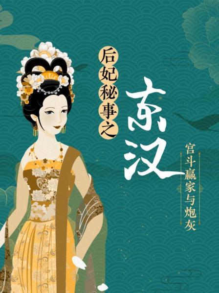 后妃秘事之东汉：宫斗赢家与炮灰