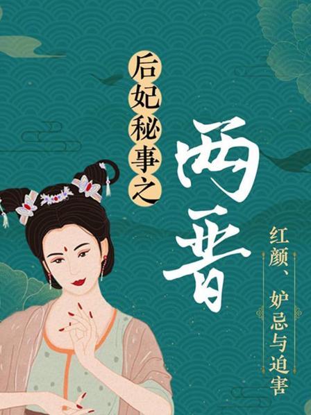 后妃秘事之两晋：红颜、妒忌与迫害
