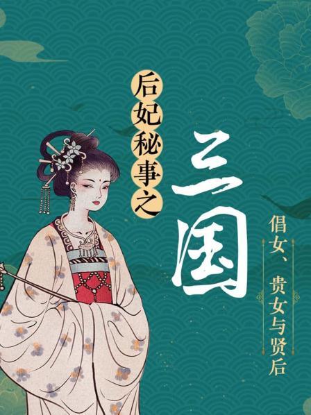 后妃秘事之三国：倡女、贵女与贤后