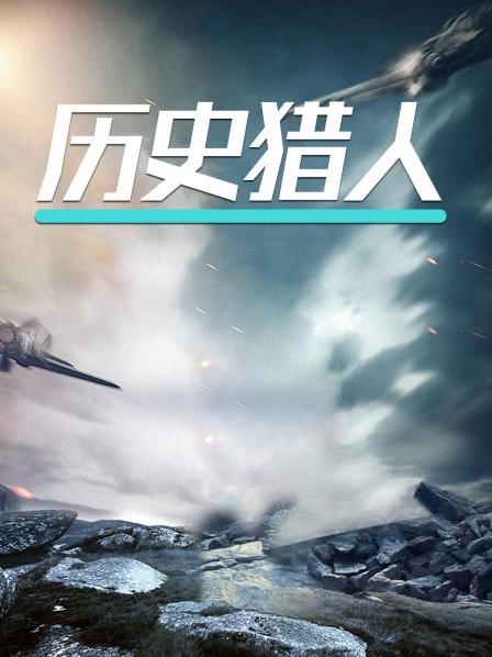 历史猎人