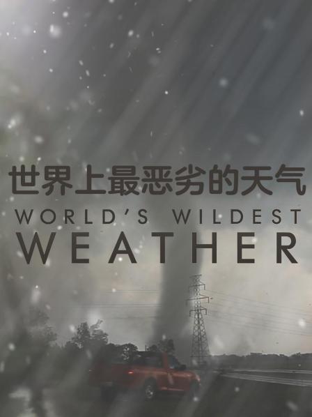 世界上最恶劣的天气