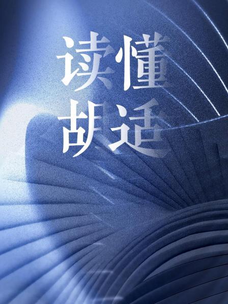 读懂胡适
