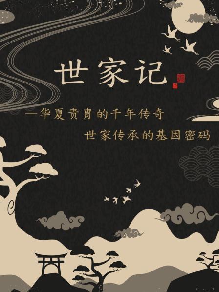 世家记——华夏贵胄的千年传奇 世家传承的基因密码