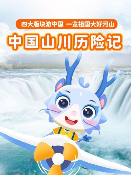 中国山川历险记