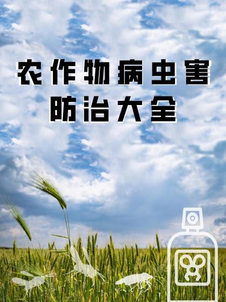 农作物病虫害防治大全