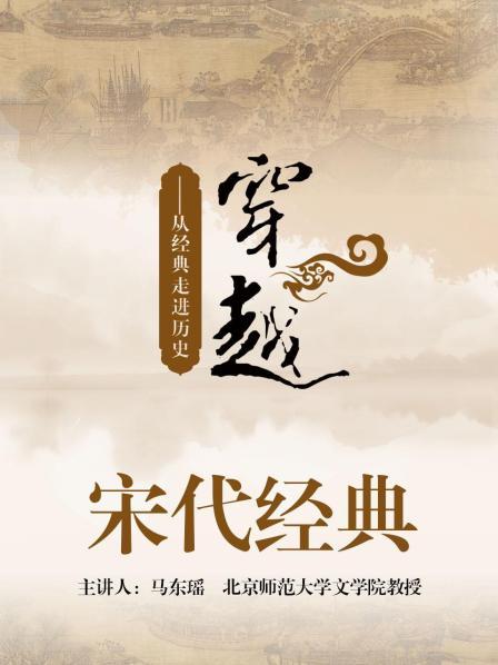 从经典走进历史-穿越宋代经典