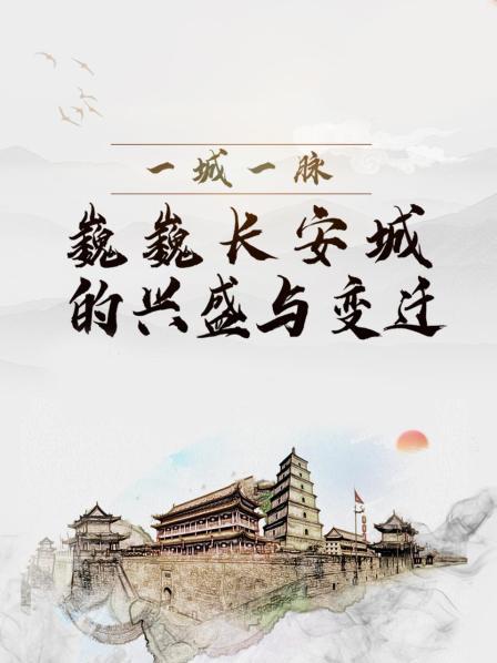 巍巍长安城的兴盛与变迁 一城一脉