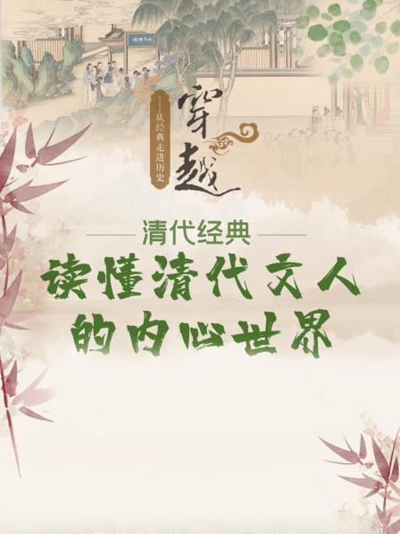 读懂清代文人的内心世界——从经典走进历史-穿越清代经典