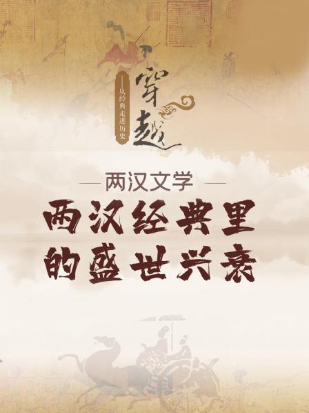 两汉经典里的盛世兴衰——从经典走进历史-穿越两汉文学