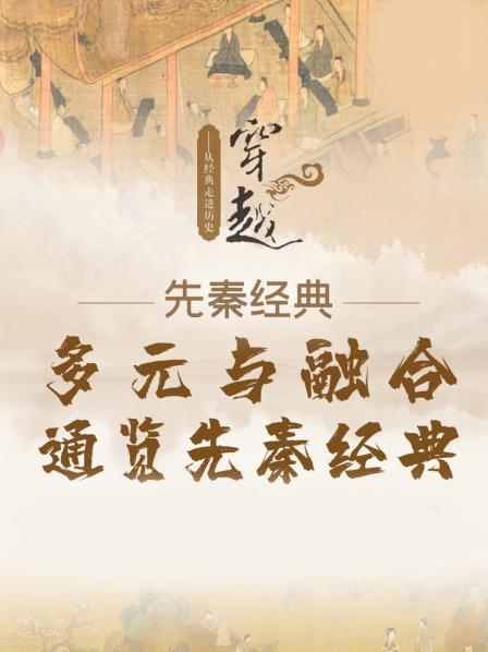 多元与融合，通览先秦经典——从经典走进历史-穿越先秦经典