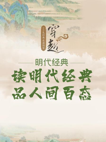 读明代经典品人间百态——从经典走进历史-穿越明代经典