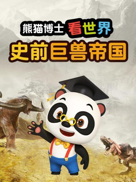 熊猫博士看世界：史前巨兽帝国
