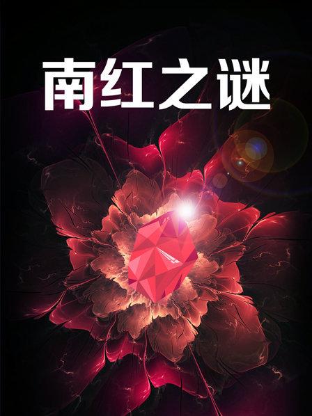 南红之谜