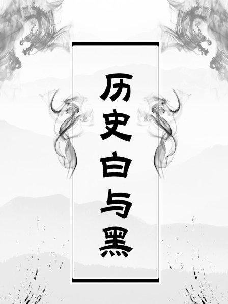历史白与黑