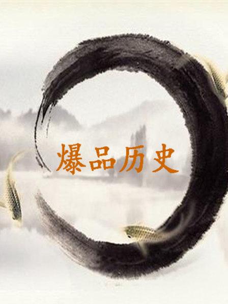 爆品历史