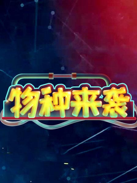 物种来袭